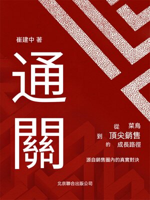 cover image of 通關：從菜鳥到頂級銷售的成長路徑